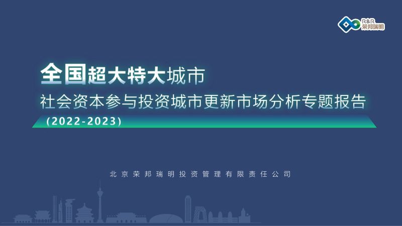 荣邦瑞明：2024全国超大特大城市社会资本参与投资的城市更新项目发展报告（20页）