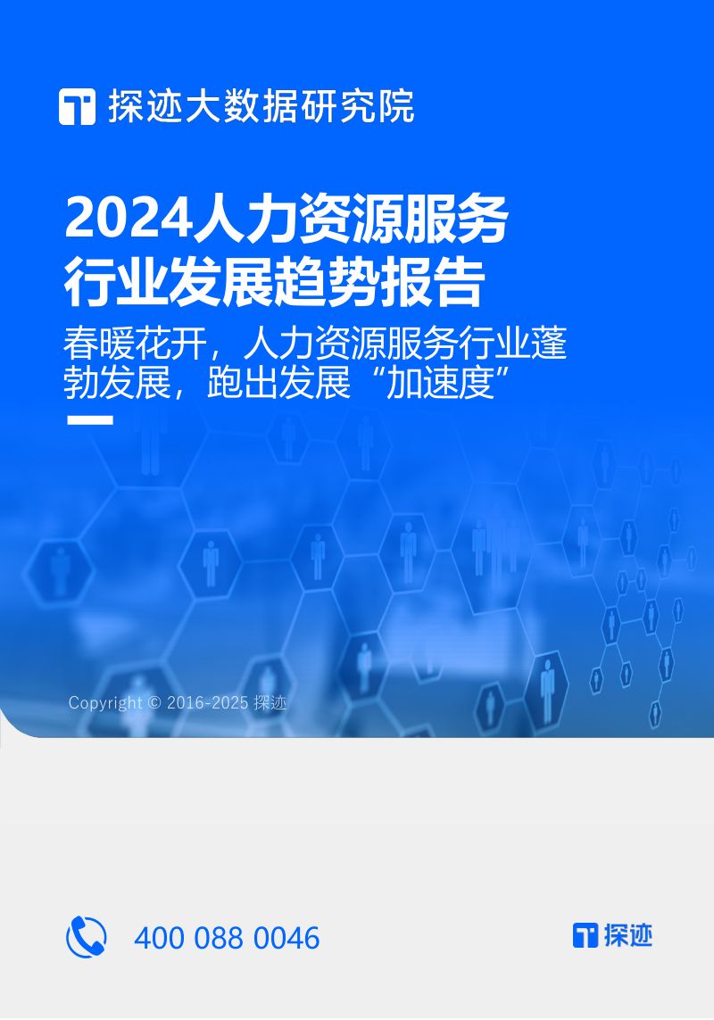 探迹:2024人力资源服务行业发展趋势报告(32页)