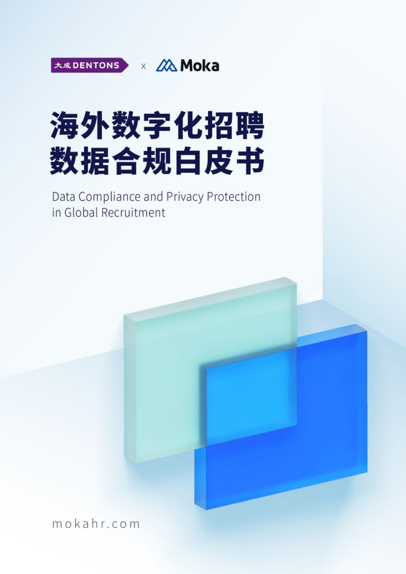 大成律师事务所&Moka：2024海外数字化招聘数据合规白皮书（43页）