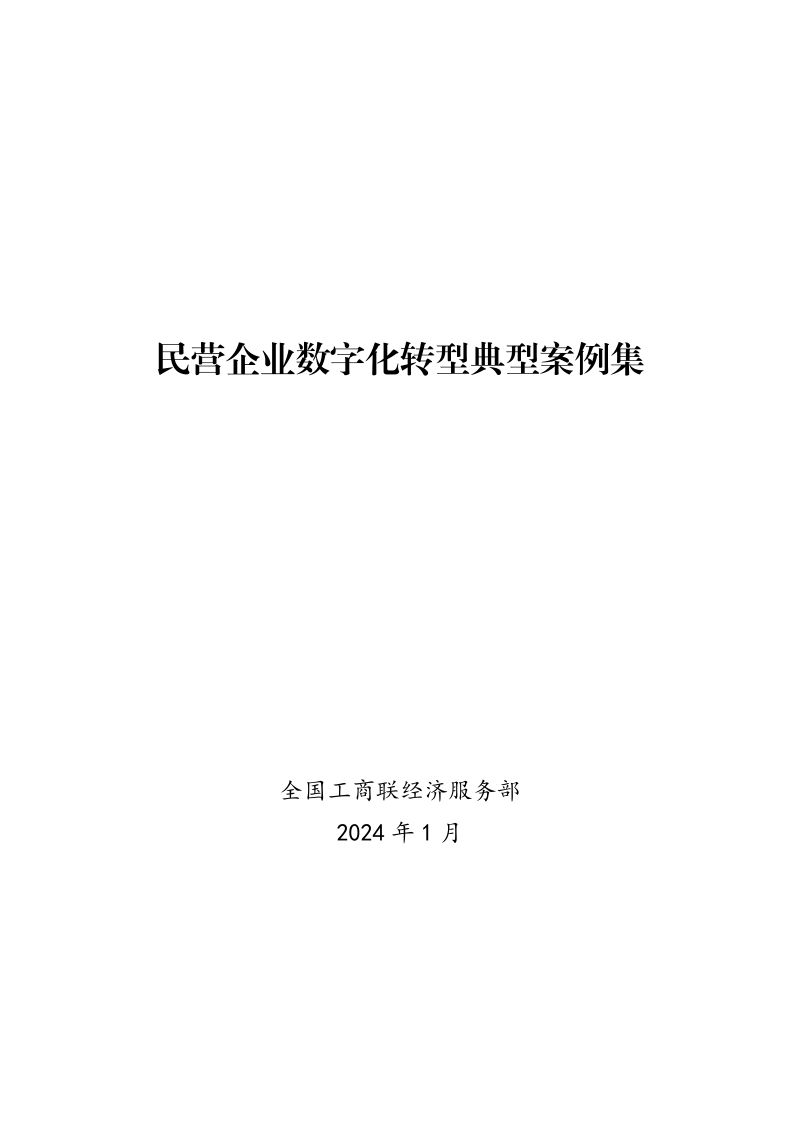 全国工商联经济服务部:2024民营企业数字化转型典型案例集(715页)