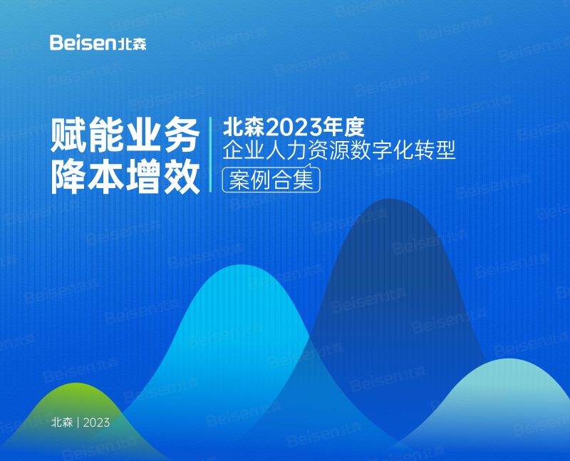 北森:2023年度企业人力资源数字化转型案例合集(69页)