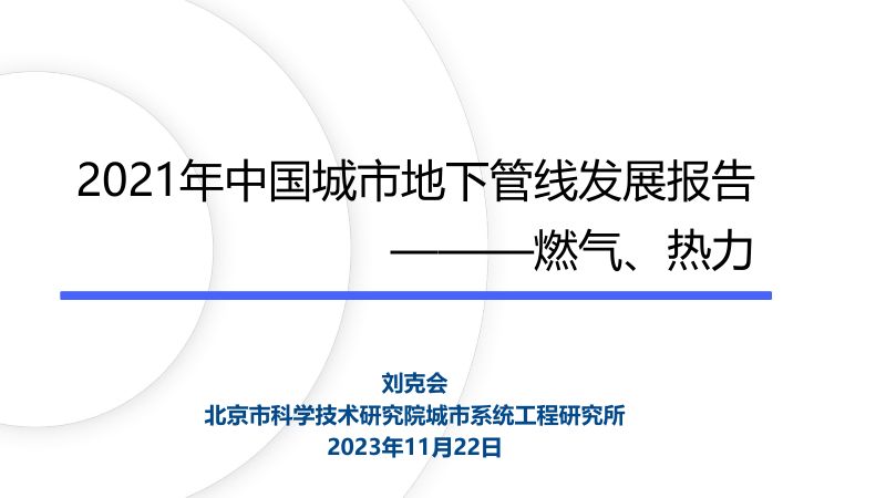 12021管线发展报告20231122