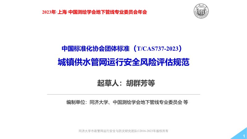 3、20231120 团体标准介绍-同济大学胡群芳
