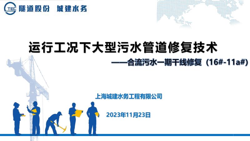 姚智超-运行工况下大型污水管道修复技术（11.23）