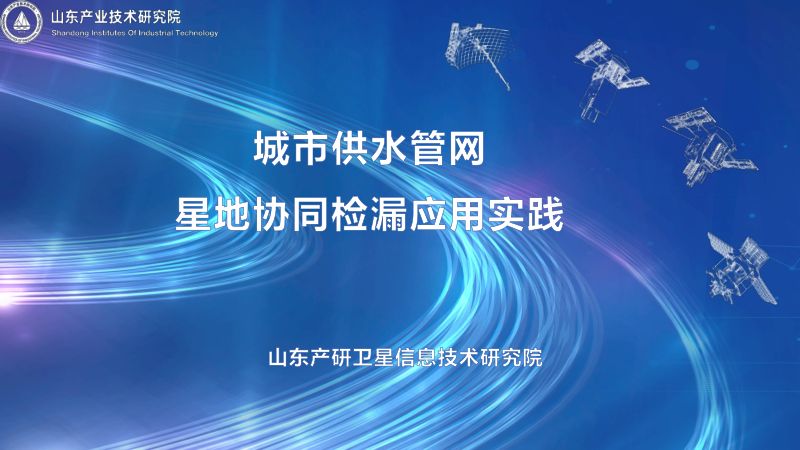 供水管网星地协同检漏应用实践-山东产研卫星院-外宣2023