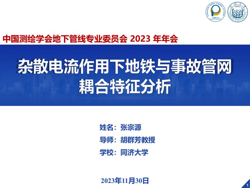 张宗源-杂散电流作用下地铁与事故管网耦合特征分析(1)