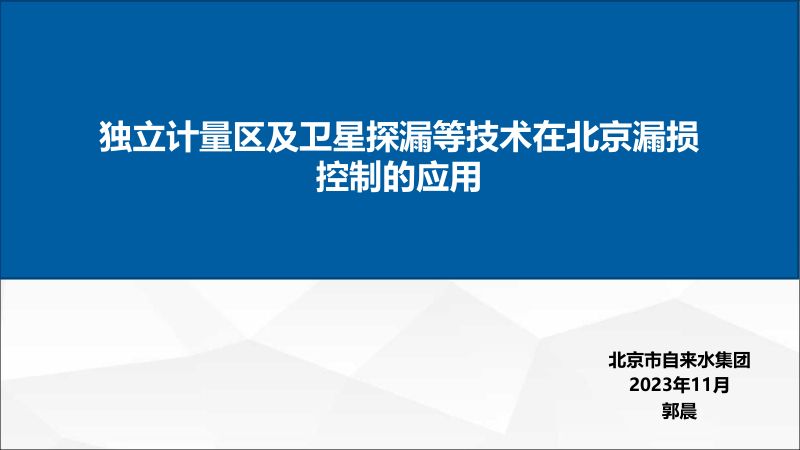 独立计量区及卫星探漏等技术在北京漏损控制的应用（北京自来水公司郭晨）(2)
