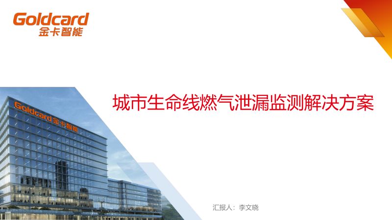 金卡智能城市生命线燃气监测产品解决方案
