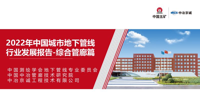 2、2022年中国城市地下管线行业发展报告-综合管廊篇