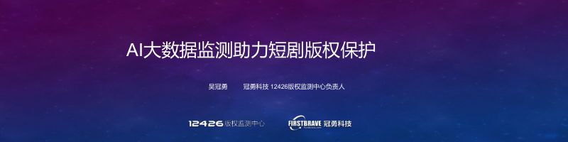 【吴冠勇】AI大数据监测助力短剧版权保护