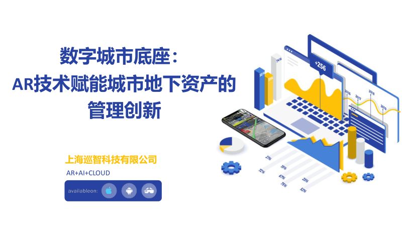 6、数字城市底座:AR技术赋能城市地下资产的管理创新 - 副本(1)