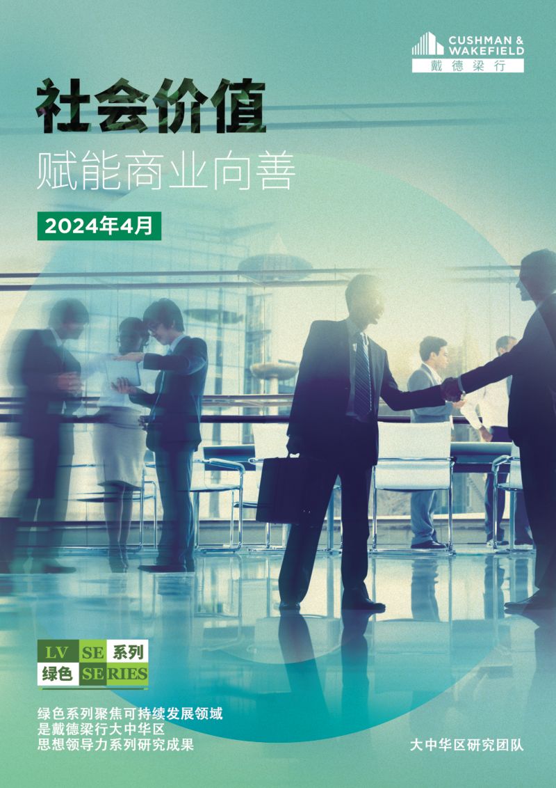 戴德梁行：2024社会价值赋能商业向善报告（21页）