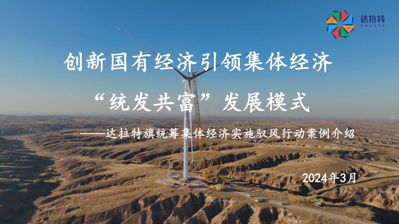 4达拉特旗统筹集体经济实施驭风行动案例介绍