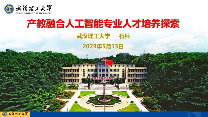 石兵 产教融合人工智能专业人才培养探索