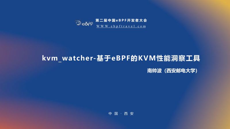 南帅波--kvm_watcher-基于eBPF的KVM性能洞察工具