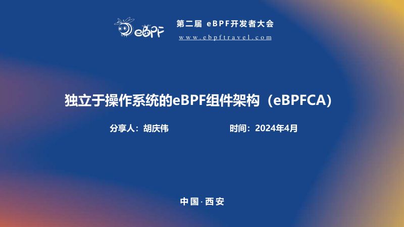 胡庆伟--独立于操作系统的类eBPF探测工具(eBPFCA)