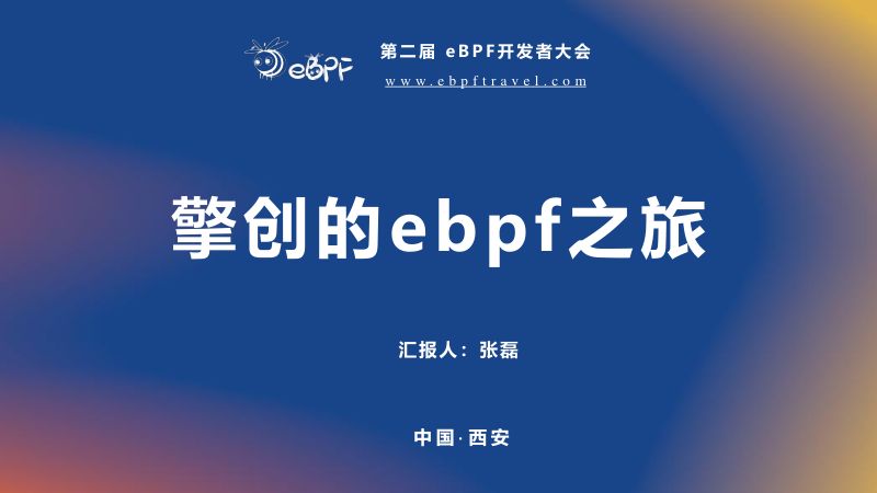 张磊--擎创的ebpf之旅