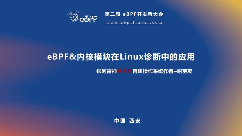 谢宝友--eBPF和内核模块在Linux诊断中的应用