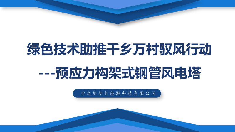 8风电绿色技术--预应力构架式风塔助推千乡万村驭风行动（广西）