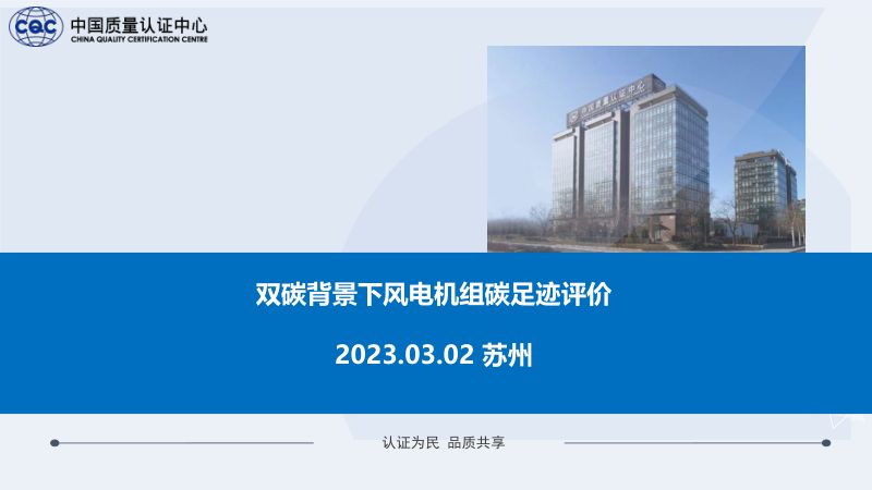 双碳背景下风电机组碳足迹评价_中国质量认证中心_原野