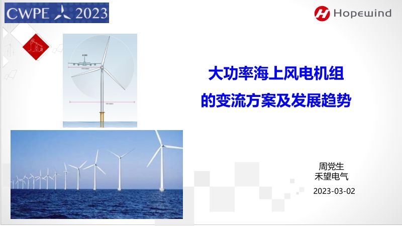 大功率海上风电机组的变流方案及发展趋势_禾望电气_周党生