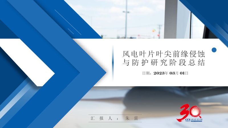 风电叶片叶尖前缘侵蚀与防护研究阶段总结_船级社质量认证中心_朱雷
