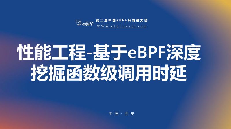 王张军--基于eBPF深度挖掘函数级调用时延