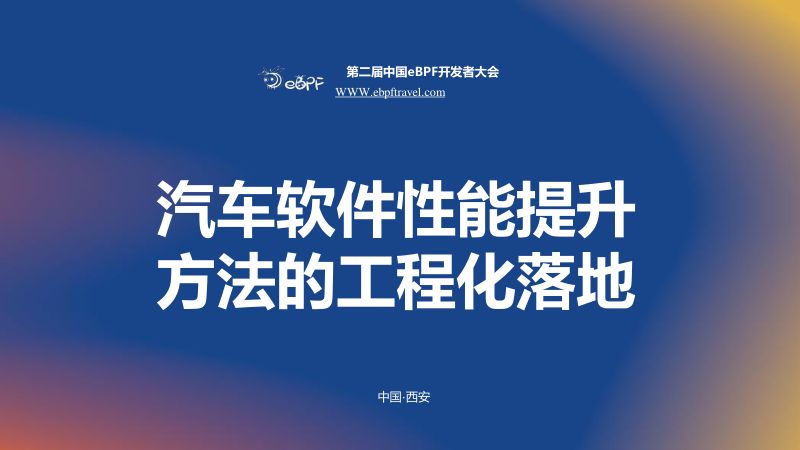 张旭海--汽车软件性能提升方法的工程化落地