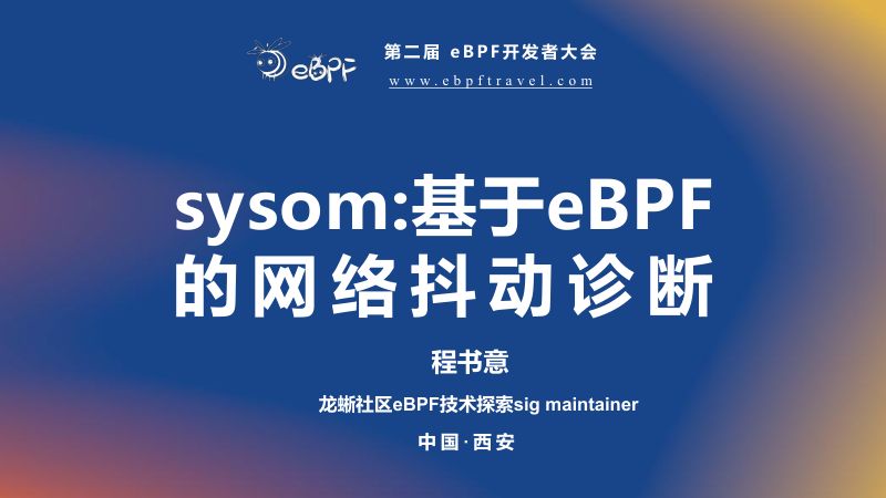 程书意--基于ebpf的网络抖动诊断
