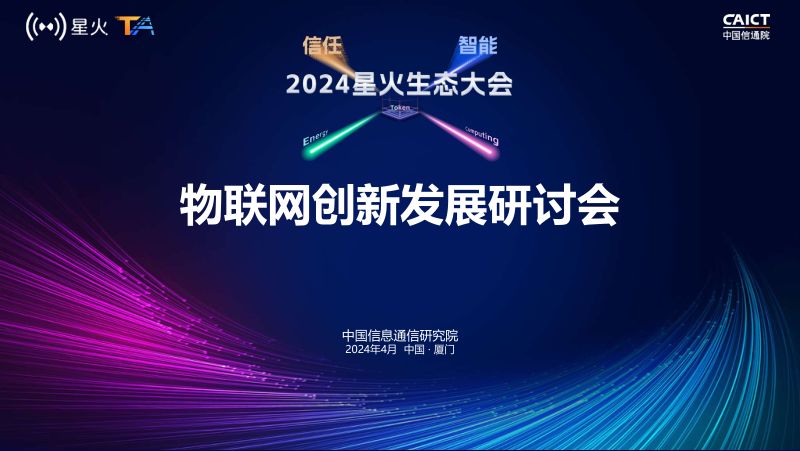 F13-1-中国物联网安全标签行动计划发布