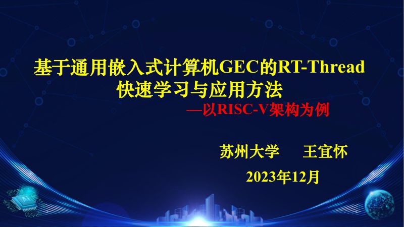 4-王宜怀-基于通用嵌入式计算机GEC的RT-Thread快速学习与应用方法-20231223_20240102140547
