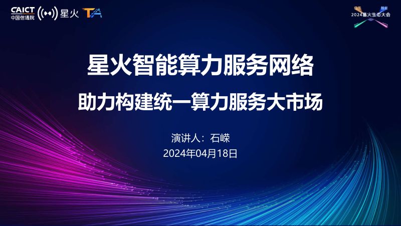 F6-3-“星火·链网”智能算力服务网络