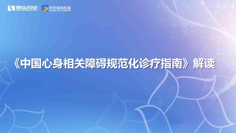 2.《中国心身相关障碍规范化诊疗指南》解读