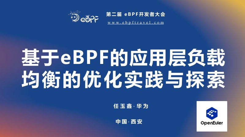 任玉鑫--基于eBPF的应用层负载均衡的优化实践与探索
