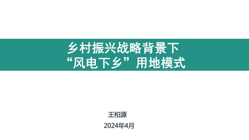 1风电项目用地政策探索分享版