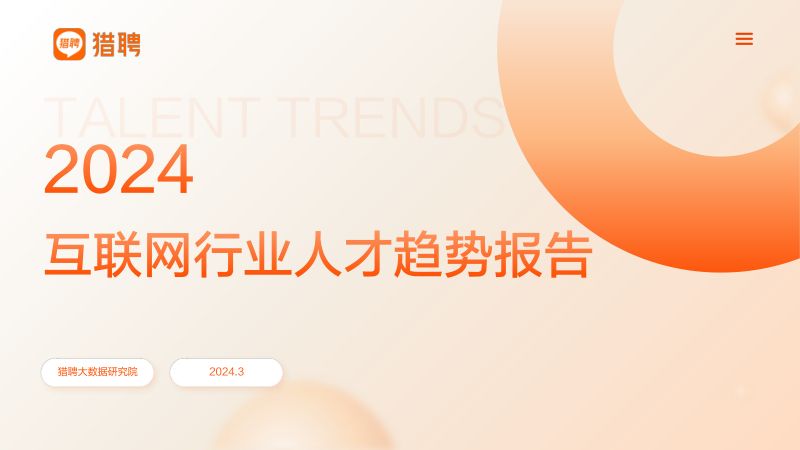 猎聘大数据研究院：2024年互联网行业人才发展趋势报告（76页）