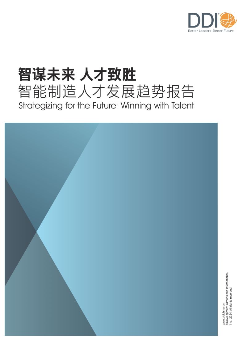 DDI智睿咨询:2024智能制造人才发展趋势报告(47页)