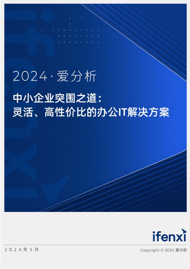 爱分析：2024中小企业突围之道：灵活、高性价比的办公IT解决方案（15页）