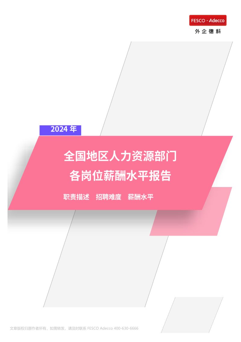 FA Tech:2024年全国地区人力资源部门各岗位薪酬水平报告(28页)