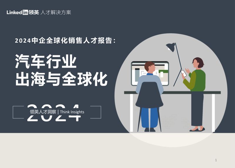 领英：2024 中企全球化销售人才报告：汽车行业出海与全球化（79页）