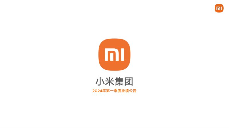 小米集团2024年第一季度业绩报告（44页）