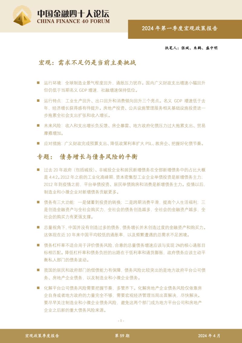 金融四十人：2024年第一季度宏观经济报告-如何平衡债务增长与债务风险（41页）