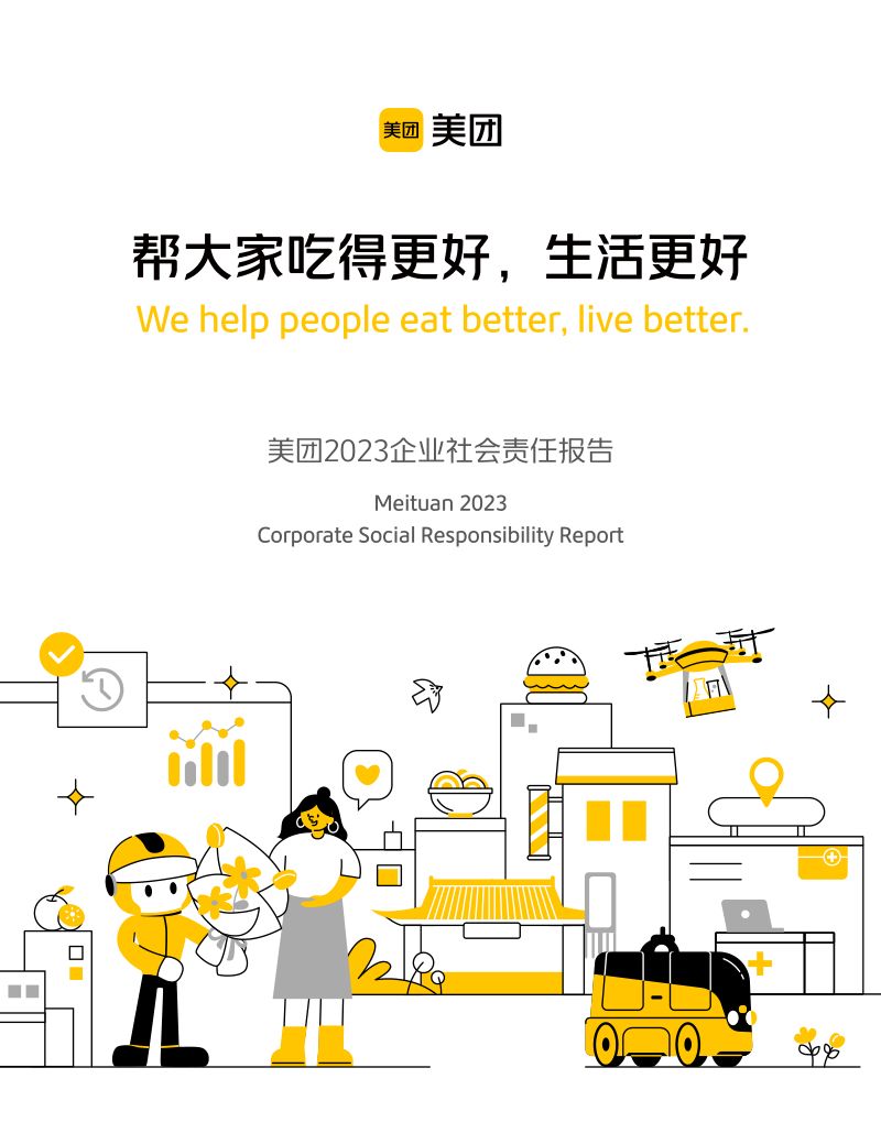美团：2023企业社会责任报告（65页）