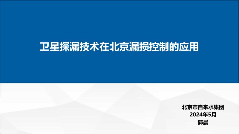 1卫星探漏技术在北京漏损控制的应用