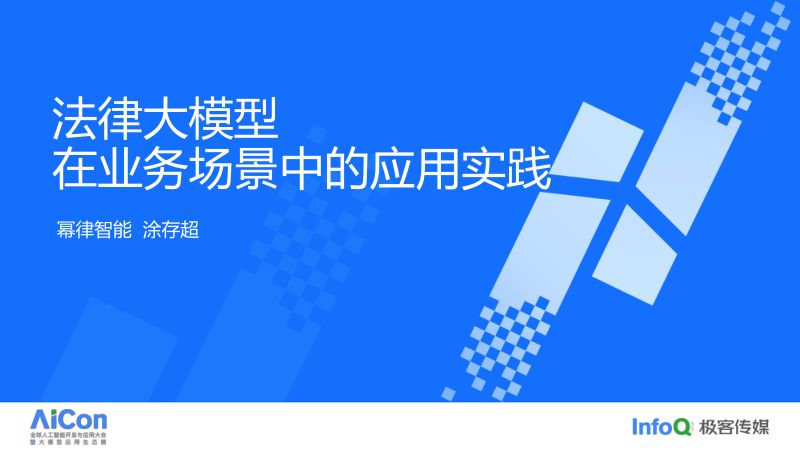 法律大模型在具体业务场景中的应用实践-涂存超