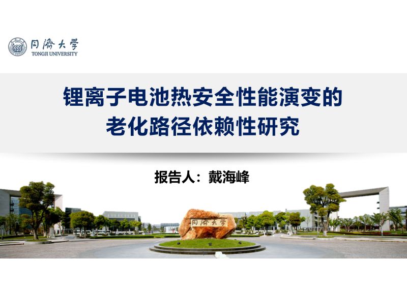 锂离子电池热安全性能演变的-戴海峰