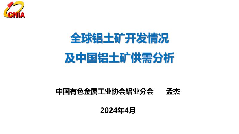 孟杰-全球铝土矿资源开发情况及中国铝土矿供需分析（2024-4-18）