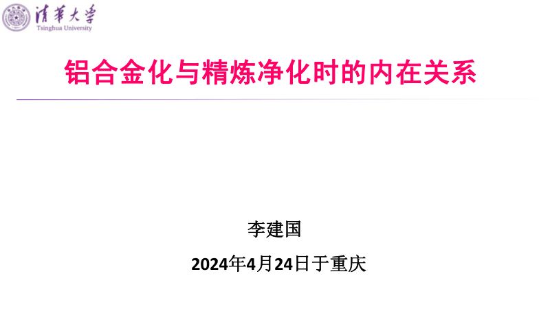 李建国-铝合金化与净化时的内在关系-20240425-上海有色金属网-重庆会议-3
