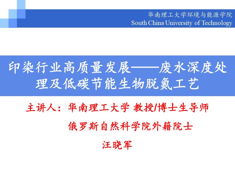 印染废水深度处理回用低碳生物脱氮技术--汪晓军