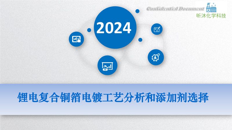 昕沐化学--锂电复合铜箔电镀工艺分析和添加剂的选择